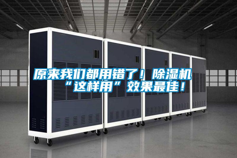 原来大香蕉官网都用错了！香蕉福利视频机“这样用”效果最佳！