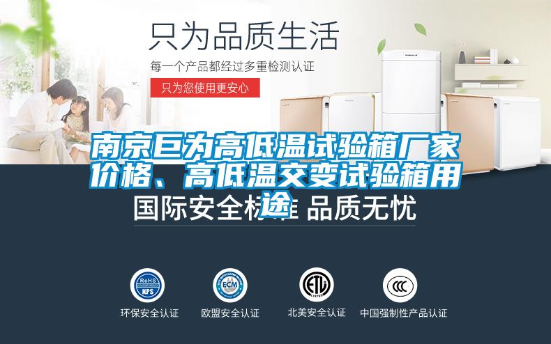 南京巨为高低温试验箱厂家价格、高低温交变试验箱用途