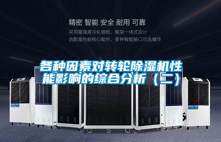 各种因素对转轮香蕉福利视频机性能影响的综合分析（二）