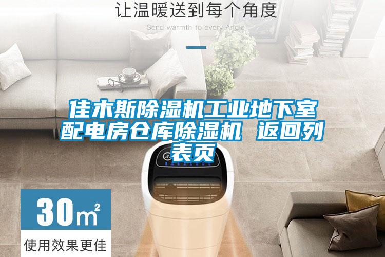 佳木斯香蕉福利视频机工业地下室配电房仓库香蕉福利视频机 返回列表页