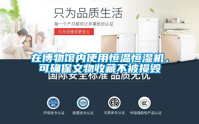 在博物馆内使用恒温恒湿机，可确保文物收藏不被损毁