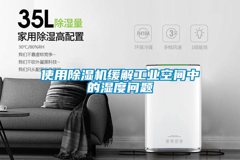 使用香蕉福利视频机缓解工业空间中的湿度问题