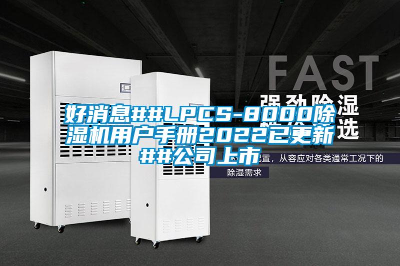 好消息##LPCS-8000香蕉福利视频机用户手册2022已更新##公司上市