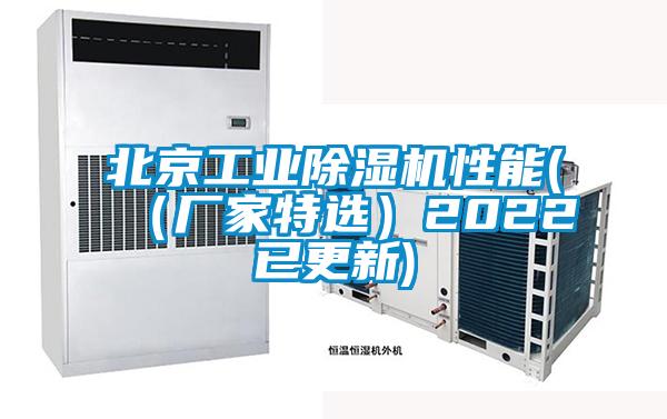 北京工业香蕉福利视频机性能(（厂家特选）2022已更新)