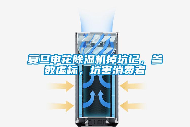 复旦申花香蕉福利视频机掉坑记，参数虚标，坑害消费者