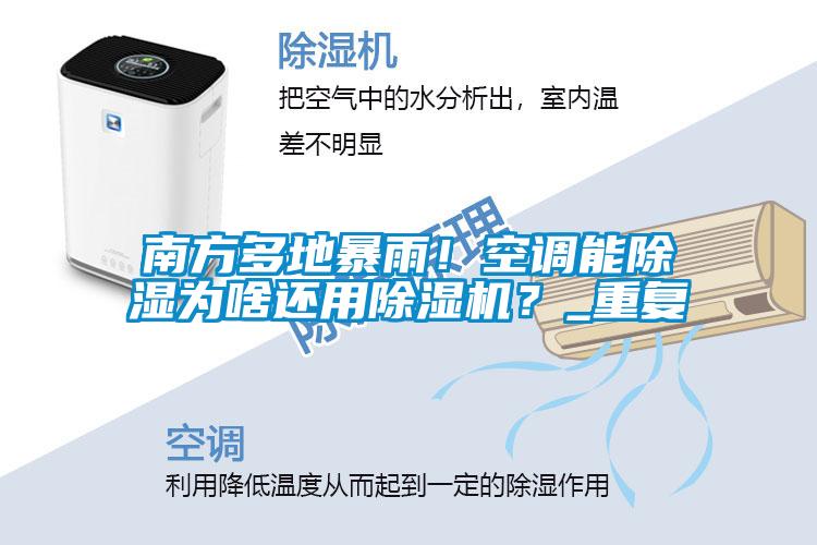 南方多地暴雨！空调能香蕉福利视频为啥还用香蕉福利视频机？_重复