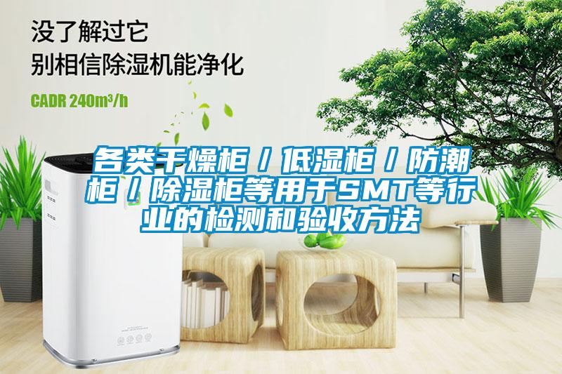 各类干燥柜／低湿柜／防潮柜／香蕉福利视频柜等用于SMT等行业的检测和验收方法