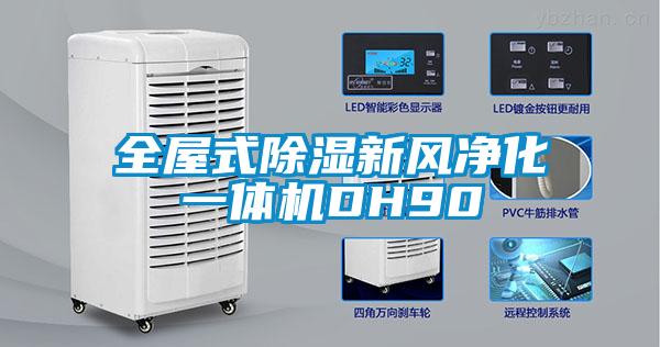 全屋式香蕉福利视频新风净化一体机DH90