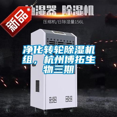净化转轮香蕉福利视频机组，杭州博拓生物三期
