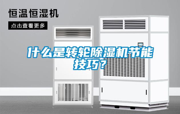 什么是转轮香蕉福利视频机节能技巧？
