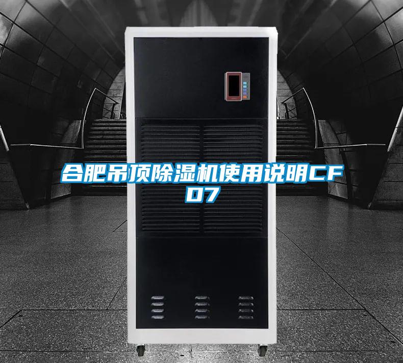 合肥吊顶香蕉福利视频机使用说明CFD7