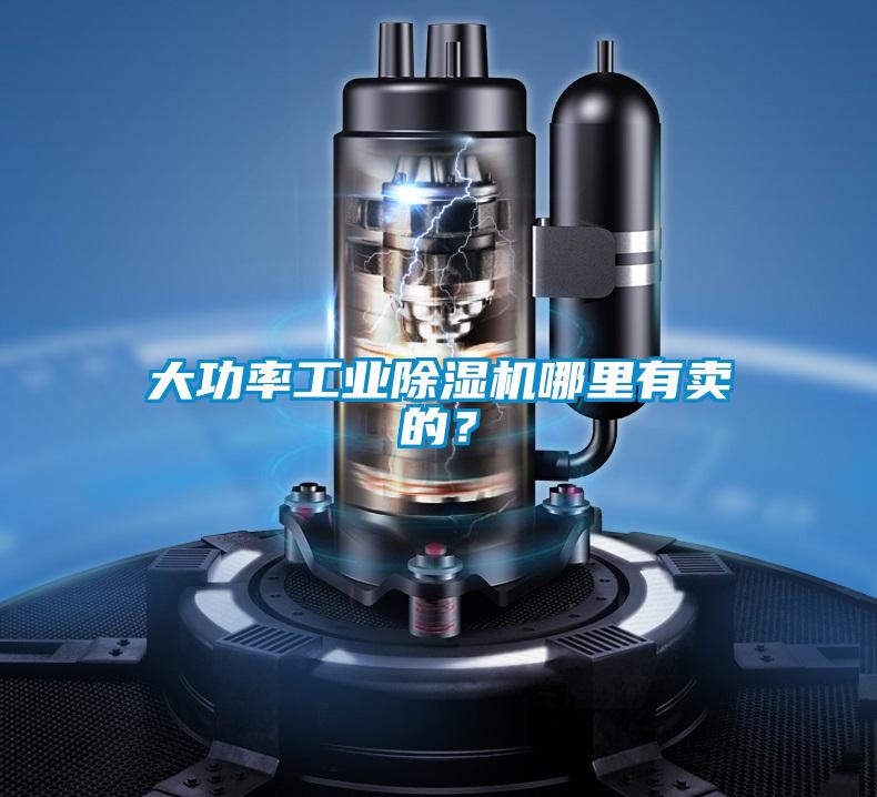 大功率工业香蕉福利视频机哪里有卖的？