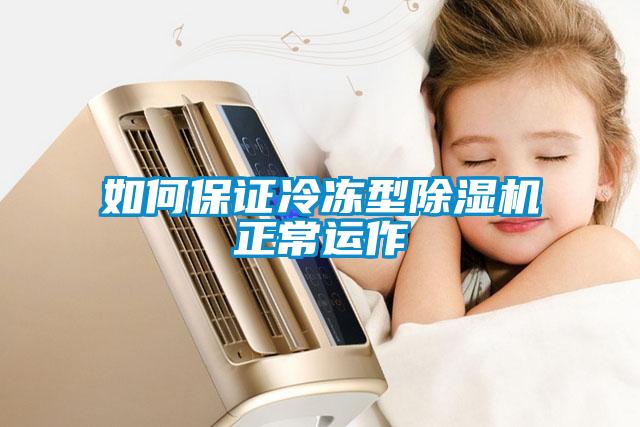 如何保证冷冻型香蕉福利视频机正常运作