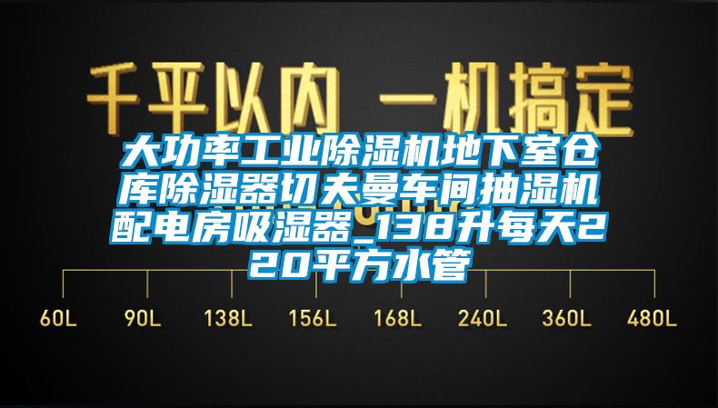 大功率工业香蕉福利视频机地下室仓库香蕉福利视频器切夫曼车间抽湿机配电房吸湿器_138升每天220平方水管
