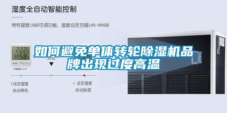 如何避免单体转轮香蕉福利视频机品牌出现过度高温