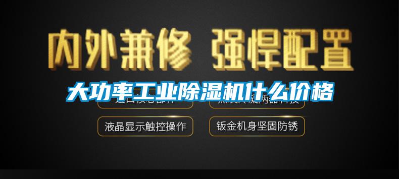 大功率工业香蕉福利视频机什么价格