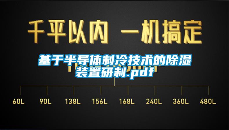 基于半导体制冷技术的香蕉福利视频装置研制.pdf