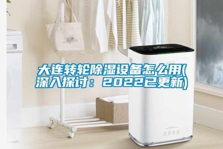 大连转轮香蕉福利视频设备怎么用(深入探讨：2022已更新)
