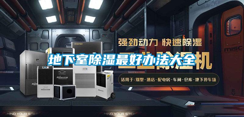 地下室香蕉福利视频最好办法大全