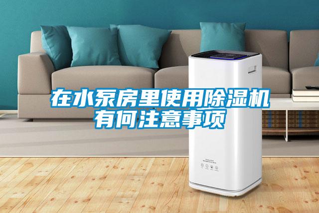 在水泵房里使用香蕉福利视频机有何注意事项