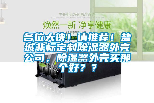 各位大侠！请推荐！盐城非标定制香蕉福利视频器外壳公司，香蕉福利视频器外壳买那个好？？