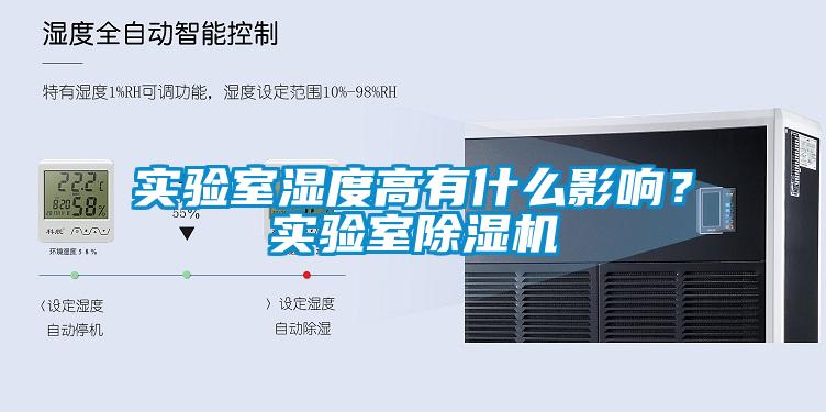 实验室湿度高有什么影响？实验室香蕉福利视频机