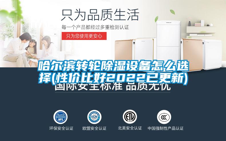哈尔滨转轮香蕉福利视频设备怎么选择(性价比好2022已更新)