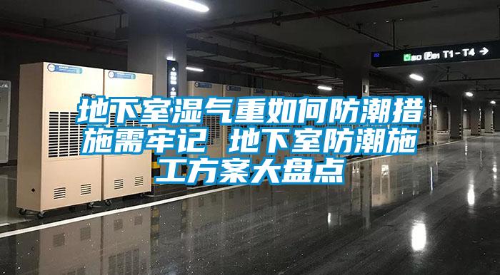 地下室湿气重如何防潮措施需牢记 地下室防潮施工香蕉黄色APP网址大盘点