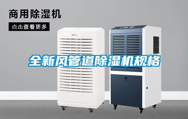 全新风管道香蕉福利视频机规格