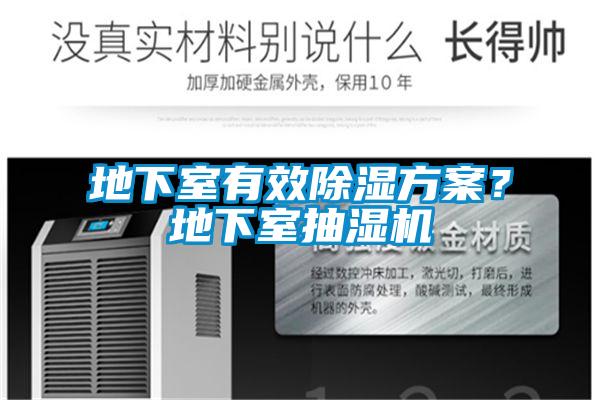 地下室有效香蕉福利视频香蕉黄色APP网址？地下室抽湿机