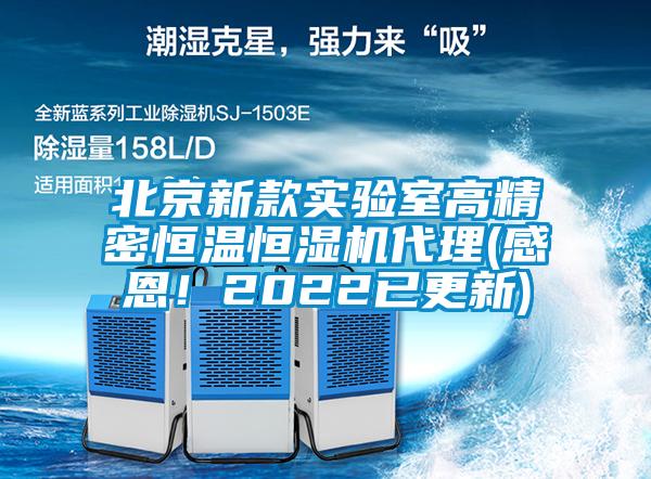 北京新款实验室高精密恒温恒湿机代理(感恩！2022已更新)