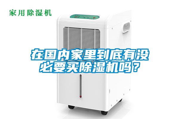 在国内家里到底有没必要买香蕉福利视频机吗？