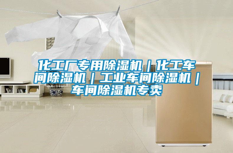 化工厂专用香蕉福利视频机｜化工车间香蕉福利视频机｜工业车间香蕉福利视频机｜车间香蕉福利视频机专卖