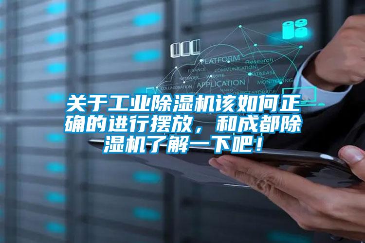 关于工业香蕉福利视频机该如何正确的进行摆放，和成都香蕉福利视频机了解一下吧！