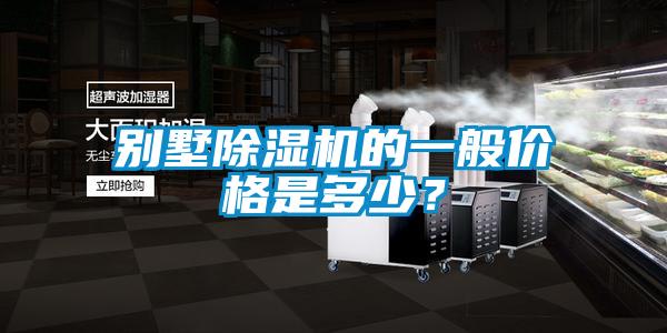别墅香蕉福利视频机的一般价格是多少？