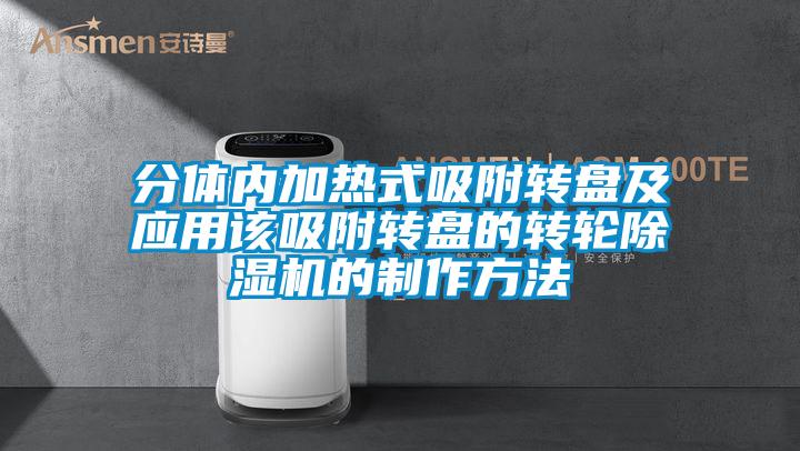 分体内加热式吸附转盘及应用该吸附转盘的转轮香蕉福利视频机的制作方法