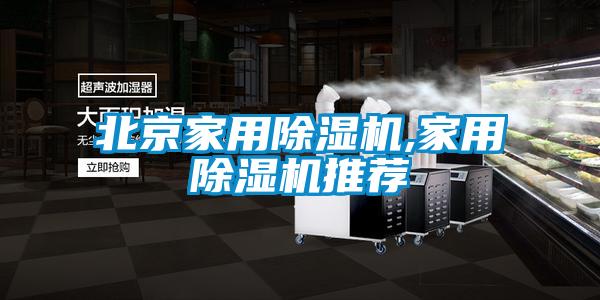 北京家用香蕉福利视频机,家用香蕉福利视频机推荐