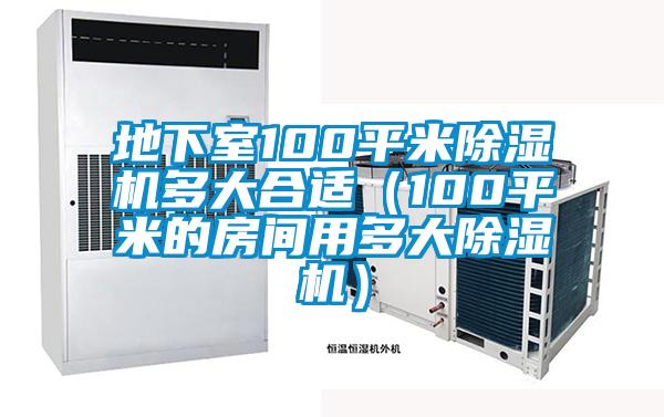 地下室100平米香蕉福利视频机多大合适（100平米的房间用多大香蕉福利视频机）