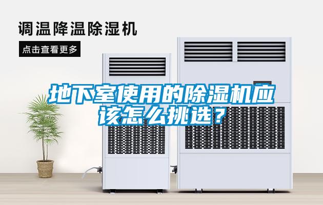 地下室使用的香蕉福利视频机应该怎么挑选？