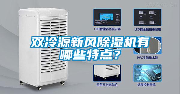 双冷源新风香蕉福利视频机有哪些特点？