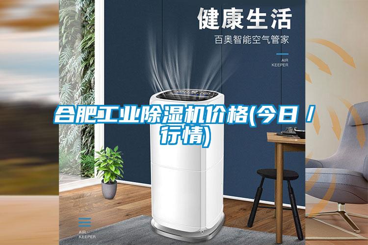 合肥工业香蕉福利视频机价格(今日／行情)