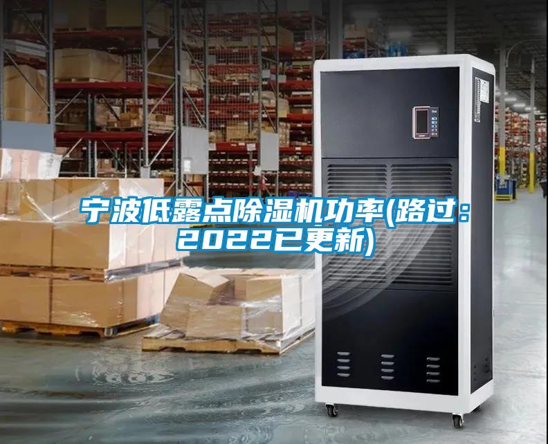 宁波低露点香蕉福利视频机功率(路过：2022已更新)