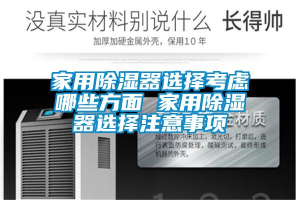 家用香蕉福利视频器选择考虑哪些方面 家用香蕉福利视频器选择注意事项