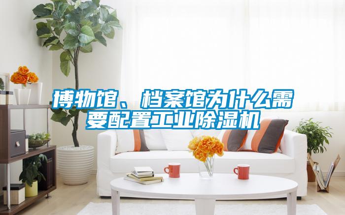 博物馆、档案馆为什么需要配置工业香蕉福利视频机