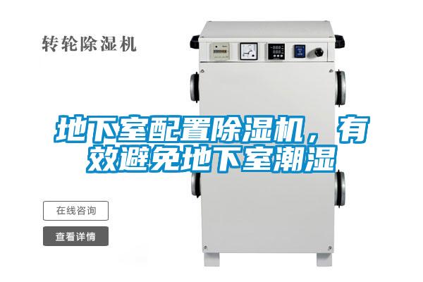 地下室配置香蕉福利视频机，有效避免地下室潮湿