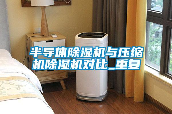 半导体香蕉福利视频机与压缩机香蕉福利视频机对比_重复