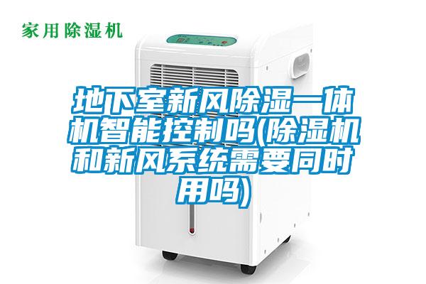 地下室新风香蕉福利视频一体机智能控制吗(香蕉福利视频机和新风系统需要同时用吗)