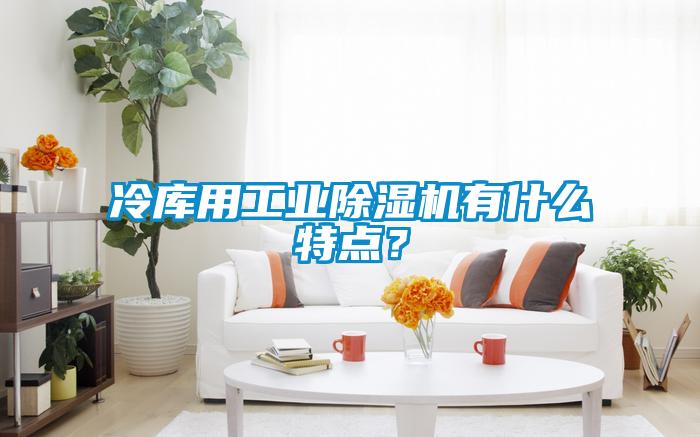 冷库用工业香蕉福利视频机有什么特点？