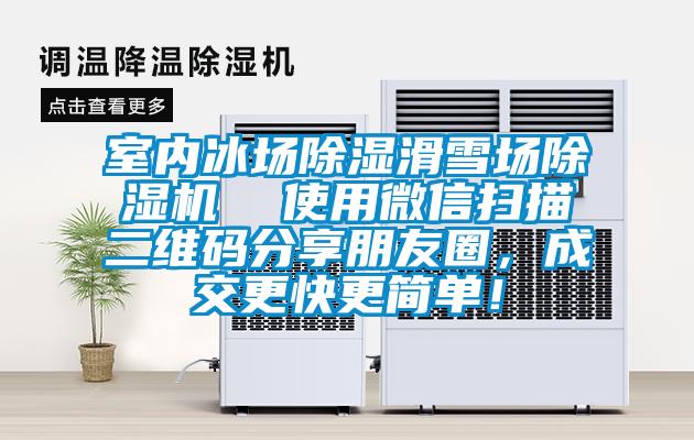 室内冰场香蕉福利视频滑雪场香蕉福利视频机  使用微信扫描二维码分享朋友圈，成交更快更简单！