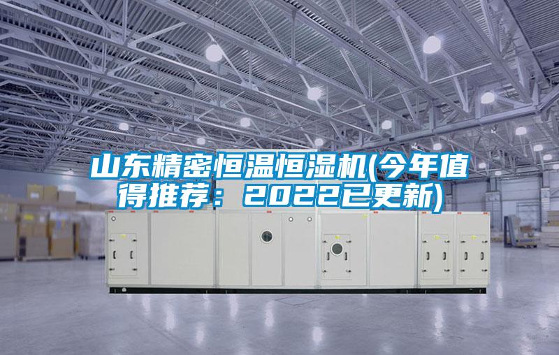 山东精密恒温恒湿机(今年值得推荐：2022已更新)